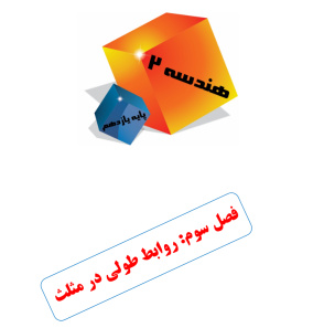 جزوه PDF درسی فصل سوم هندسه 2 پایه یازدهم