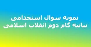 نمونه سوال استخدامی بیانیه گام دوم انقلاب اسلامی