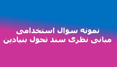 نمونه سوال استخدامی مبانی نظری تحول بنیادین