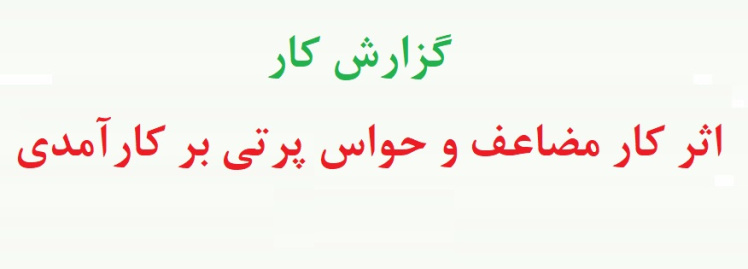 گزارش کار اثر کار مضاعف و حواس پرتی بر کارآمدی - نمونه آزمایش خط زنی تولوز (نمونه اول)