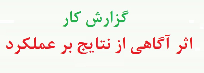 نمونه آزمایش اثر آگاهی از نتایج بر عملکرد - آزمایش اثر آگاهی از نتایج بر عملکرد (نمونه اول)