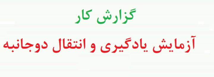 گزارش کار آزمایش یادگیری انتقال دوجانبه - آزمایش ترسیم در آینه (نمونه دوم)