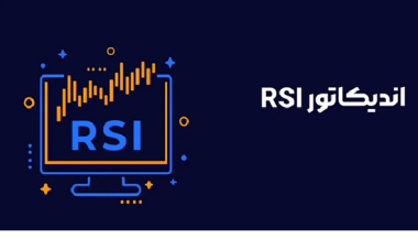 آموزش صفر تا صد اندیکاتور RSI