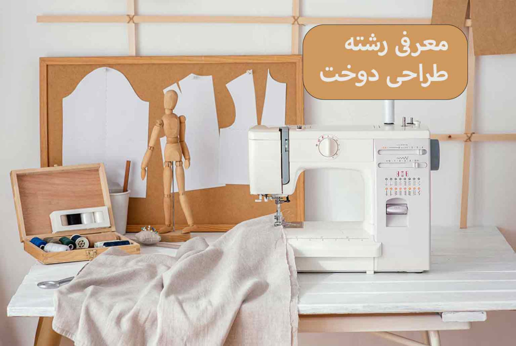 بروشور معرفی رشته ی طراحی دوخت