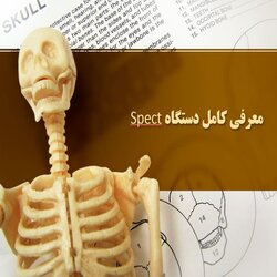 پاورپوینت معرفی دستگاه اسپکت (Spect)