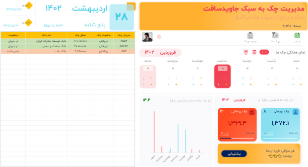 برنامه اکسل مدیریت چک به سبک جدید و نمایش سررسید چک