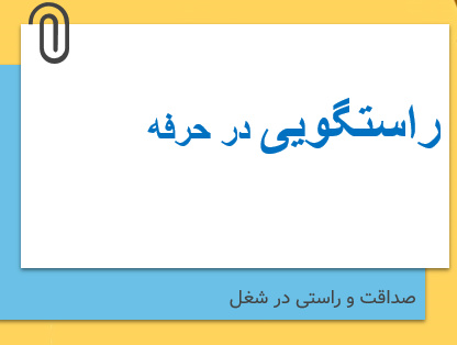 پاورپنت پودمان 3 اخلاق حرفه ای: راستگویی در حرفه