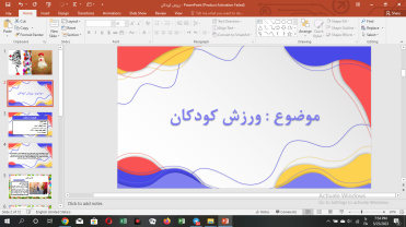 پاورپوینت ورزش کودکان