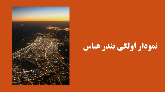 نمودار اولگی بندرعباس