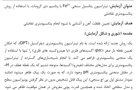 آزمایشگاه شیمی تجزیه 2 / تیتراسیون پتانسیل سنجی Fe2+ با پتاسیم دی کرومات، با استفاده از روش پتانسیوم