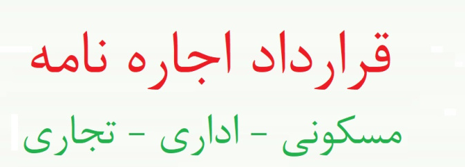 نمونه قرارداد اجاره نامه انواع ملک (مسکونی-اداری-تجاری)