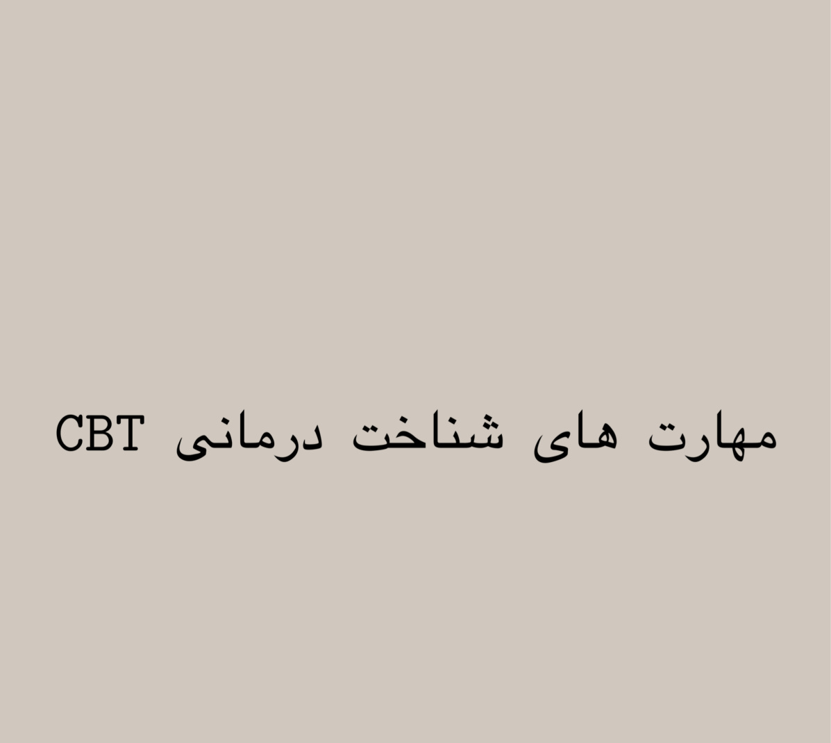 مهارت های شناخت درمانی CBT