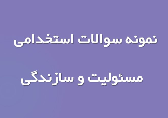 نمونه سوال استخدامی مسئولیت و سازندگی