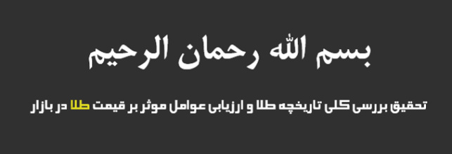 پاورپوینت تحقیق بررسی کلی تاریخچه طلا و ارزیابی عوامل موثر بر قیمت طلا در بازار