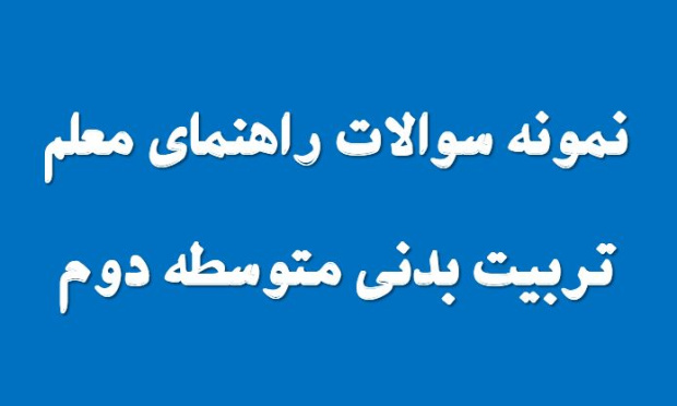 نمونه سوال راهنمای معلم تربیت بدنی متوسطه دوم