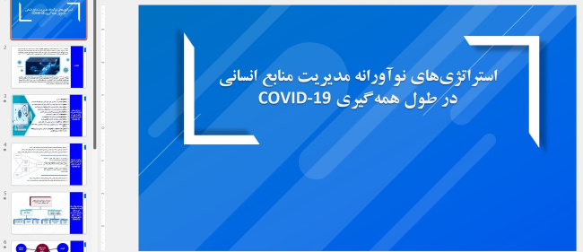 استراتژی‌های نوآورانه مدیریت منابع انسانی در طول همه‌گیری COVID-19