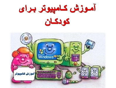 کتابچه آموزش کامپیوتر برای کودکان