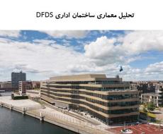 پاورپوینت تحلیل معماری ساختمان اداری DFDS