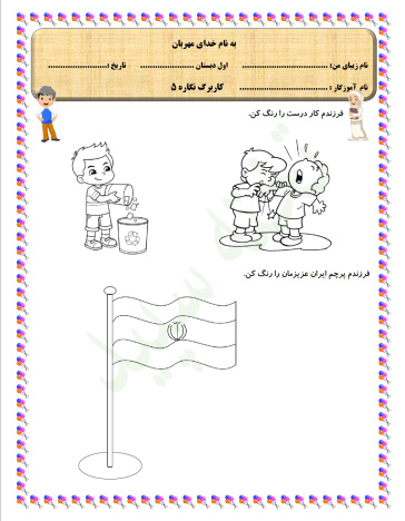 کاربرگ نگاره 5 فارسی اول دبستان