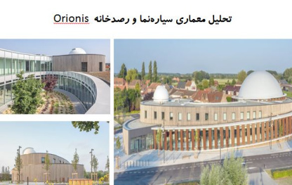 پاورپوینت تحلیل معماری سیاره‌نما و رصدخانه Orionis