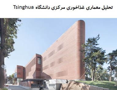 پاورپوینت تحلیل معماری غذاخوری مرکزی دانشگاه Tsinghua