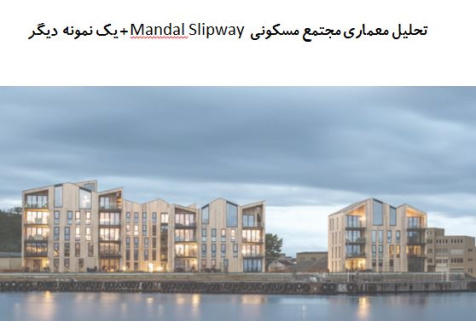 پاورپوینت تحلیل معماری مجتمع مسکونی Mandal Slipway  + یک نمونه دیگر