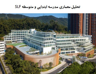 پاورپوینت تحلیل معماری مدرسه ابتدایی و متوسطه SLF