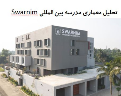 پاورپوینت تحلیل معماری مدرسه بین المللی Swarnim