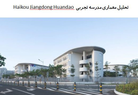 پاورپوینت تحلیل معماری مدرسه تجربی Haikou Jiangdong Huandao