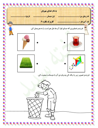 کاربرگ نگاره 6 فارسی پایه اول