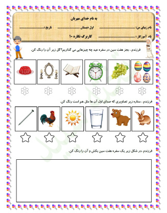 کاربرگ نگاره 10 فارسی پایه اول دبستان