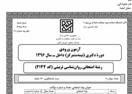 سوالات 6 دوره آزمون دکتری روانشناسی تربیتی