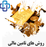 یکصد و ده استراتژی راهبردی تامین منابع مالی، تضامین قابل ترهین و ریسک های سیستماتیک و غیرسیستماتیک