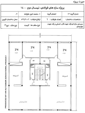 نمونه پروژه سازه های فولادی (ساختمان مسکونی 6 طبقه)