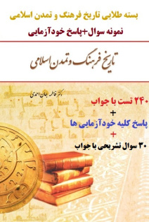 نمونه سوال و پاسخ خودآزمایی تاریخ فرهنگ و تمدن اسلامی فاطمه جان احمدی