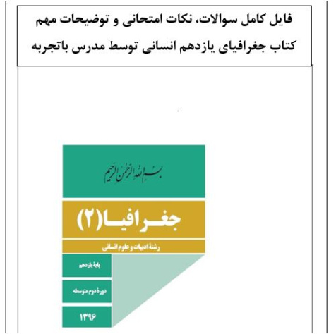 فایل آموزشی کتاب جغرافیای یازدهم انسانی