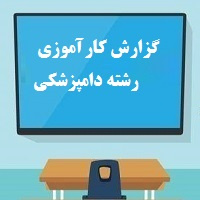 گزارش کارآموزی رشته دامپزشکی