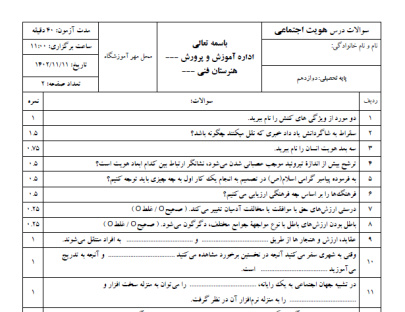 نمونه سوالات نوبت اول درس هویت اجتماعی - دوازدهم فنی