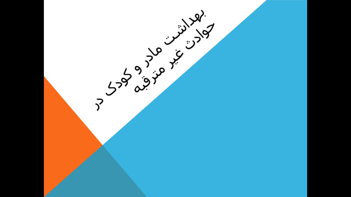 پاورپوینت بهداشت مادر و کودک در بلایا و حوادث