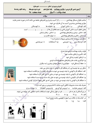 نمونه سوالات تستی کتاب سلامت و بهداشت پایه دوازدهم