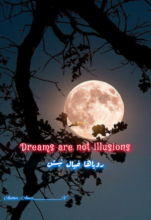 رویاها خیال نیستن | Dreams are not illusions