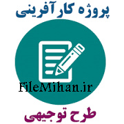 طرح توجیهی راه اندازی خدمات رایانه ای ( فروش و تعمیرات سخت افزار کامپیوتر )