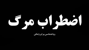 بررسي رابطه بين تصوير ذهني از خدا و خود شکوفايي با اضطراب مرگ در دانشجویان