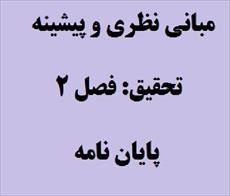 مبانی نظری اختلال بيش فعالي – نقص توجه ADHD (فصل دوم پایان نامه)