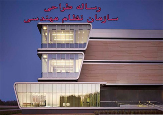 مطالعات و رساله معماري طراحی سازمان نظام مهندسی