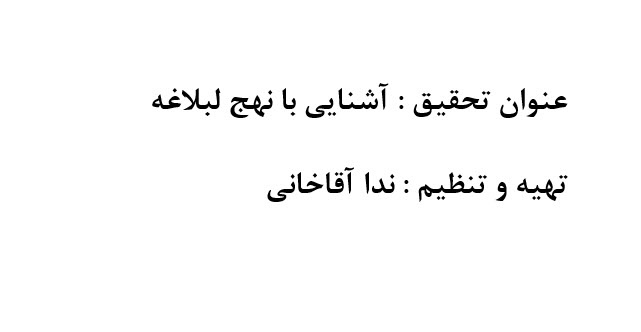 تحقیق : آشنایی با نهج البلاغه