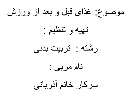 تحقیق: قبل و بعد از ورزش چه غذایی بخوریم