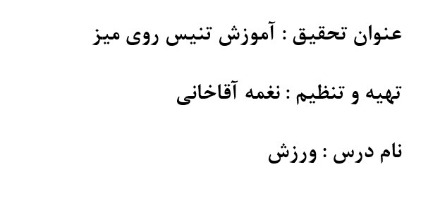 تحقیق : آموزش تنیس روی میز