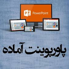 پاورپوینت روش تربیتی تغافل