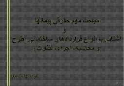 فایل پاورپوینت مباحث مهم حقوقي پيمانها و آشنائي با انواع قراردادهاي ساختماني